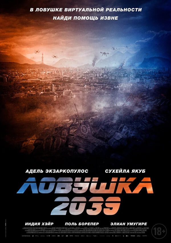 Ловушка 2039 - постер